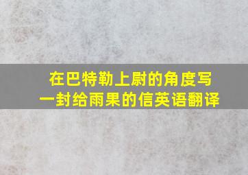 在巴特勒上尉的角度写一封给雨果的信英语翻译