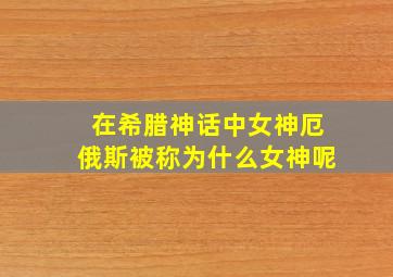 在希腊神话中女神厄俄斯被称为什么女神呢