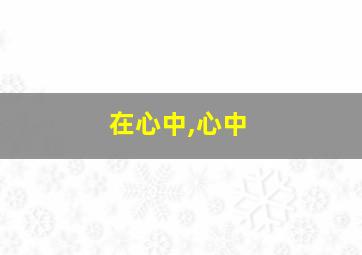 在心中,心中