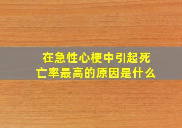 在急性心梗中引起死亡率最高的原因是什么