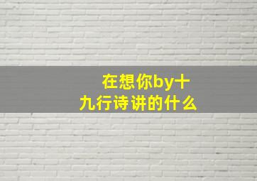 在想你by十九行诗讲的什么