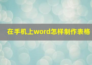 在手机上word怎样制作表格