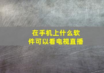 在手机上什么软件可以看电视直播