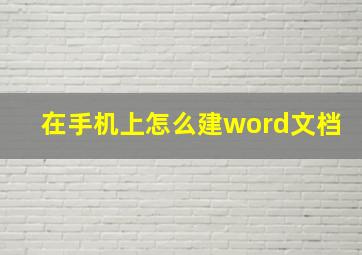 在手机上怎么建word文档