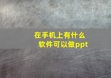 在手机上有什么软件可以做ppt