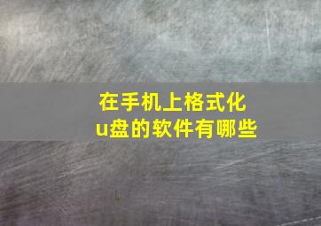 在手机上格式化u盘的软件有哪些