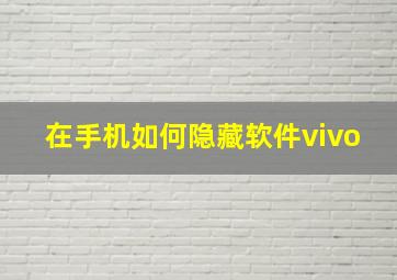 在手机如何隐藏软件vivo