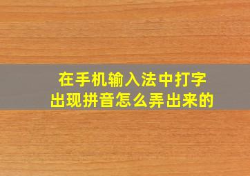 在手机输入法中打字出现拼音怎么弄出来的