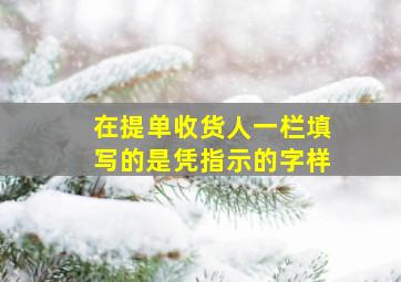 在提单收货人一栏填写的是凭指示的字样