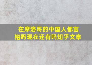 在摩洛哥的中国人都富裕吗现在还有吗知乎文章