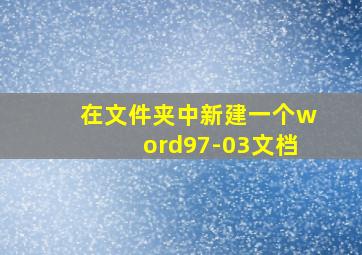 在文件夹中新建一个word97-03文档