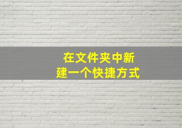 在文件夹中新建一个快捷方式