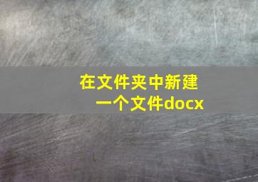 在文件夹中新建一个文件docx