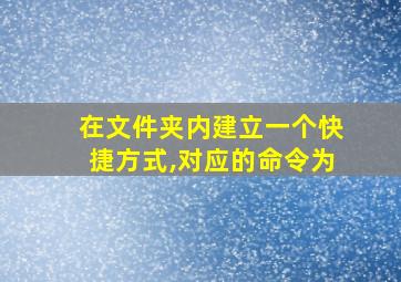 在文件夹内建立一个快捷方式,对应的命令为