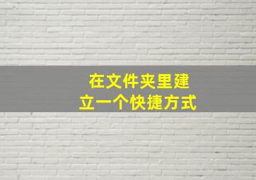 在文件夹里建立一个快捷方式