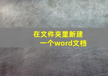 在文件夹里新建一个word文档