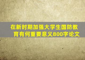 在新时期加强大学生国防教育有何重要意义800字论文