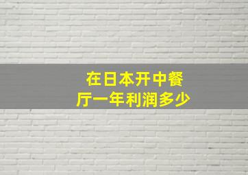 在日本开中餐厅一年利润多少