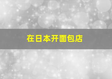 在日本开面包店