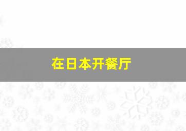 在日本开餐厅