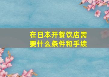 在日本开餐饮店需要什么条件和手续