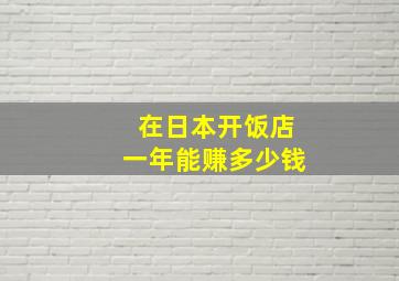 在日本开饭店一年能赚多少钱