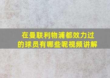 在曼联利物浦都效力过的球员有哪些呢视频讲解