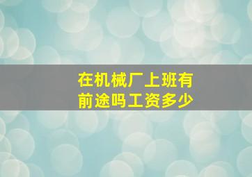 在机械厂上班有前途吗工资多少