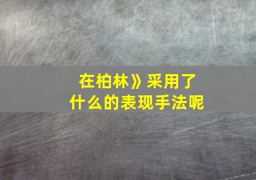 在柏林》采用了什么的表现手法呢