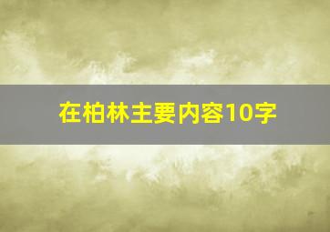 在柏林主要内容10字