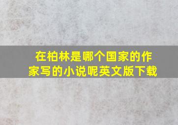 在柏林是哪个国家的作家写的小说呢英文版下载