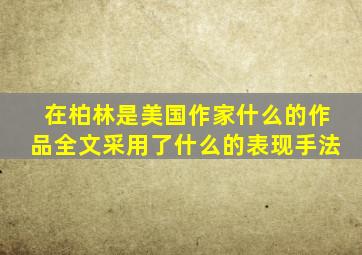 在柏林是美国作家什么的作品全文采用了什么的表现手法