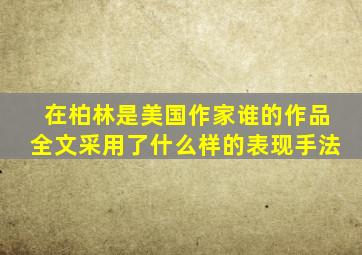 在柏林是美国作家谁的作品全文采用了什么样的表现手法