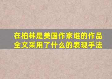 在柏林是美国作家谁的作品全文采用了什么的表现手法