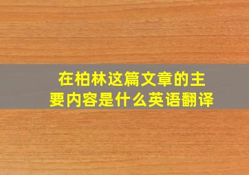 在柏林这篇文章的主要内容是什么英语翻译