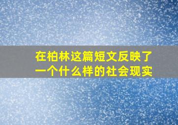 在柏林这篇短文反映了一个什么样的社会现实