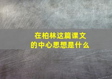 在柏林这篇课文的中心思想是什么