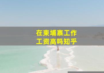 在柬埔寨工作工资高吗知乎