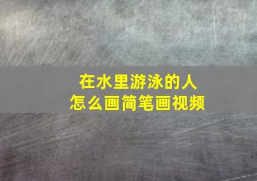 在水里游泳的人怎么画简笔画视频