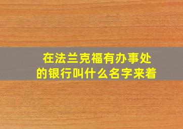 在法兰克福有办事处的银行叫什么名字来着