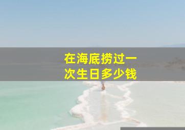 在海底捞过一次生日多少钱