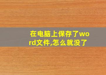 在电脑上保存了word文件,怎么就没了