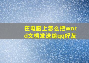 在电脑上怎么把word文档发送给qq好友