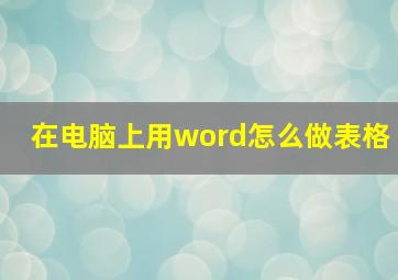 在电脑上用word怎么做表格