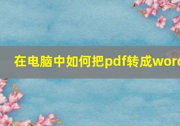 在电脑中如何把pdf转成word