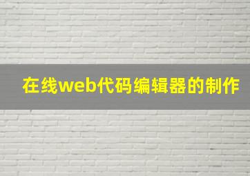 在线web代码编辑器的制作