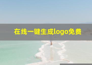 在线一键生成logo免费