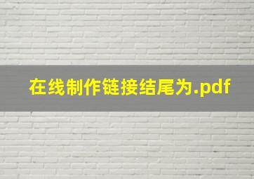 在线制作链接结尾为.pdf