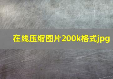 在线压缩图片200k格式jpg