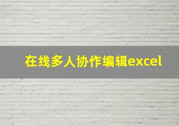 在线多人协作编辑excel